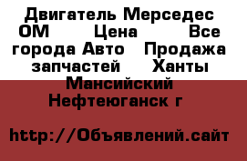 Двигатель Мерседес ОМ-602 › Цена ­ 10 - Все города Авто » Продажа запчастей   . Ханты-Мансийский,Нефтеюганск г.